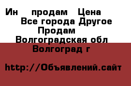 Ин-18 продам › Цена ­ 2 000 - Все города Другое » Продам   . Волгоградская обл.,Волгоград г.